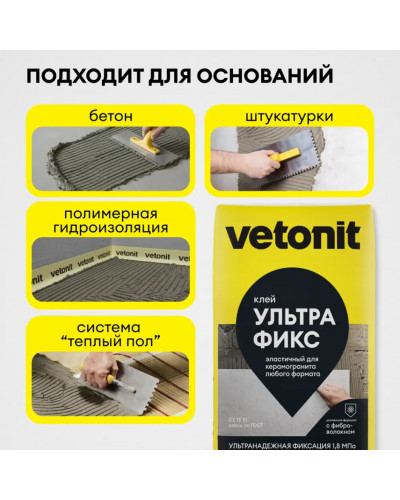 Плиточный клей для керамогранита Ветонит Ультра Фикс 25 кг