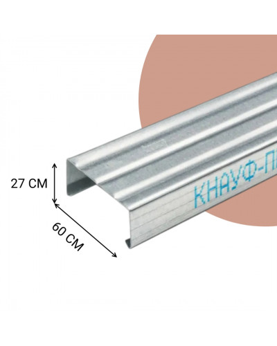 Профиль потолочный ПП Knauf (Кнауф) 60х27х0,6 мм L=4м
