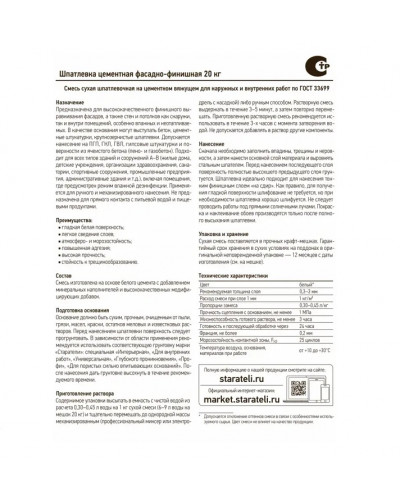 Цементная шпаклевка фасадно-финишная Старатели 20 кг Цементная шпаклевка фасадно-финишная Старатели 20 кг