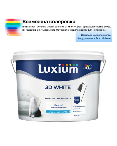 Краска Luxium (Dulux) 3D White ослепительно белая матовая база BW 9 л
