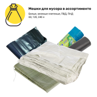 Мешки для мусора