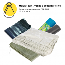 Мешки для мусора в ассортименте