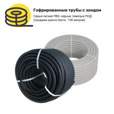 Гофра с протяжкой (зондом)