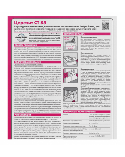 Штукатурно-клеевая смесь Церезит CT 85 25 кг Штукатурно-клеевая смесь Церезит CT 85 25 кг