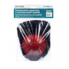 Наколенники защитные RemoColor с пластиковыми чашками 22-4-013