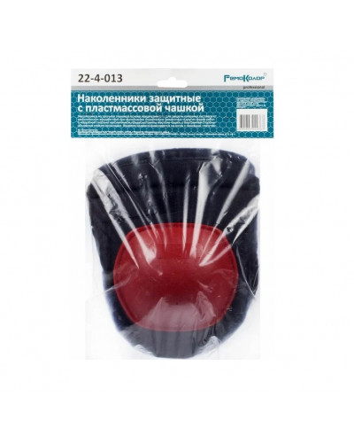 Наколенники защитные RemoColor с пластиковыми чашками 22-4-013