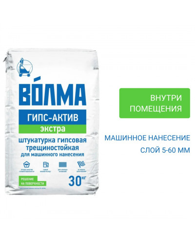 Гипсовая штукатурка Волма Гипс-Актив Экстра светлая 30 кг