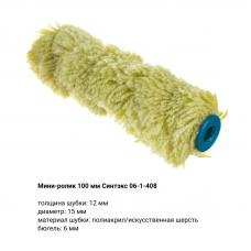 Шубки сменные для валика RemoColor / Hobbi