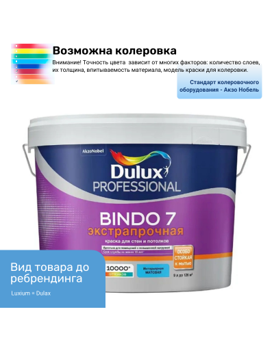 Краска Luxium (Dulux) Bindo 7 экстрапрочная матовая база BW 9 л — фото 2