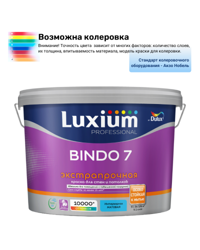 Краска Luxium (Dulux) Bindo 7 экстрапрочная матовая база BW 9 л