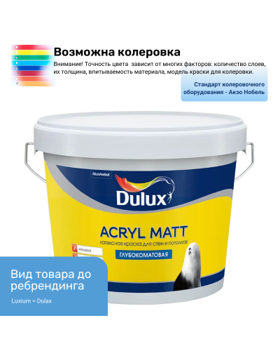 Краска Luxium (Dulux) Acryl Matt глубокоматовая база ВW 9 л Краска Luxium (Dulux) Acryl Matt глубокоматовая база ВW 9 л