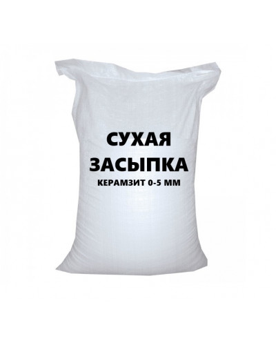 Сухая керамзитовая засыпка фракция 0-5 мм (0,025м3 / 25 л)