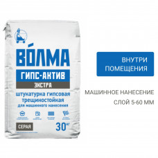 Штукатурка машинного нанесения Волма Гипс Актив Экстра серая 30 кг