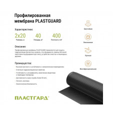 Профилированная мембрана Пластгард (Plastguard) 2х20 м (40м2)