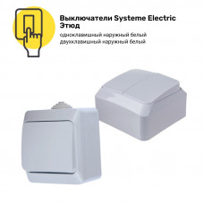Выключатели Systeme Electric Этюд