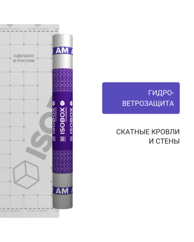 Ветро-влагозащитная пленка Технониколь Изобокс АМ 1,5х50м (75 м2)