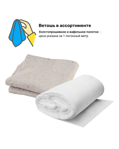 Ветошь в ассортименте на отрез (цена за 1 метр)